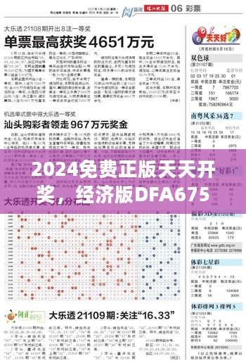 2024免费正版天天开奖，经济版DFA675.45详析解答