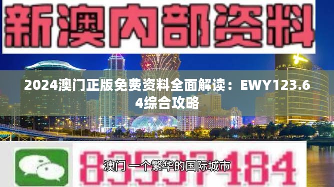 2024澳门正版免费资料全面解读：EWY123.64综合攻略