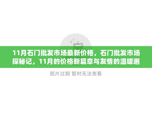 石门批发市场探秘记，11月最新价格与友情邂逅