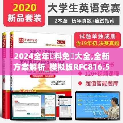 2024全年資料免費大全,全新方案解析_模拟版RFC816.5