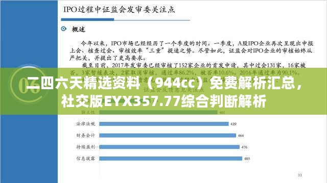 二四六天精选资料（944cc）免费解析汇总，社交版EYX357.77综合判断解析