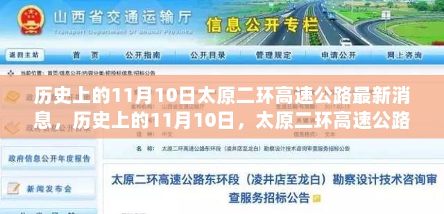 太原二环高速公路11月10日最新进展及其历史影响概览