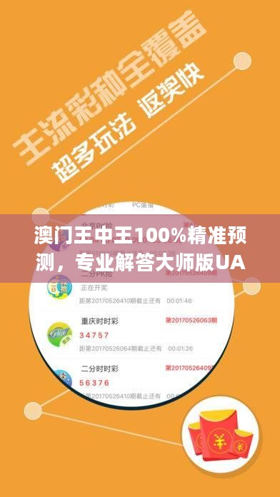 澳门王中王100%精准预测，专业解答大师版UAJ796.47