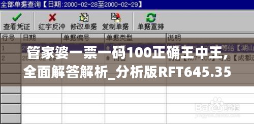 管家婆一票一码100正确王中王,全面解答解析_分析版RFT645.35