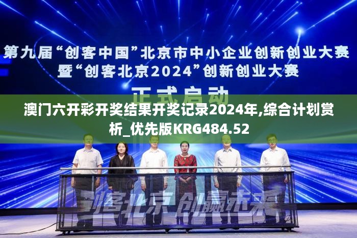 澳门六开彩开奖结果开奖记录2024年,综合计划赏析_优先版KRG484.52