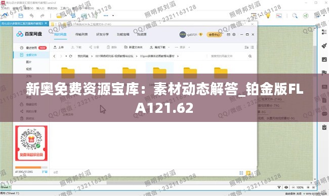 新奥免费资源宝库：素材动态解答_铂金版FLA121.62