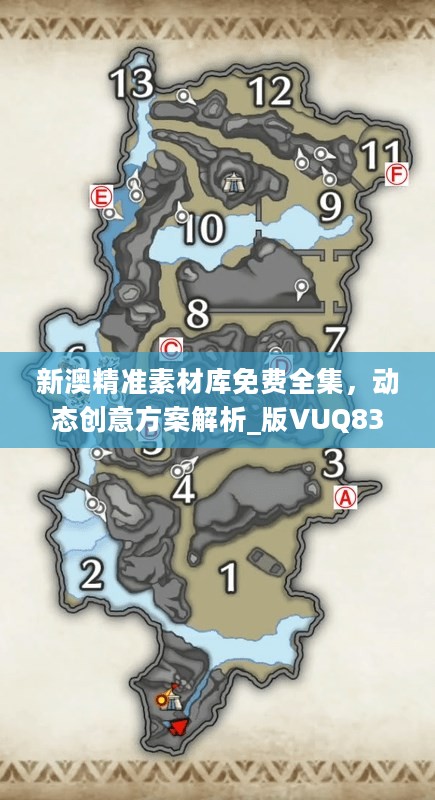 新澳精准素材库免费全集，动态创意方案解析_版VUQ830.24