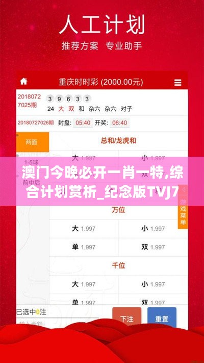 澳门今晚必开一肖一特,综合计划赏析_纪念版TVJ743.85