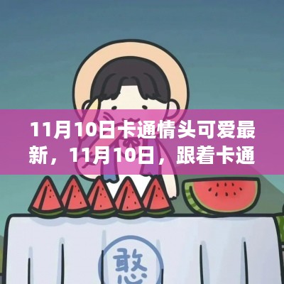 11月10日最新卡通情头探险记，自然美景中的心灵静谧之旅