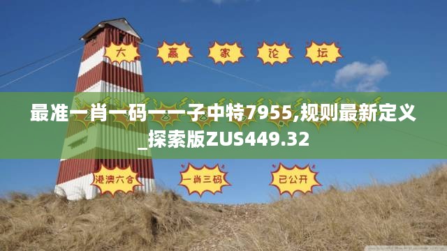 最准一肖一码一一子中特7955,规则最新定义_探索版ZUS449.32