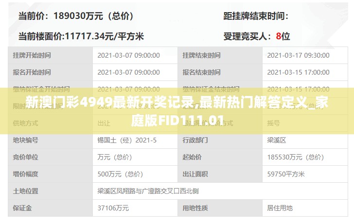 新澳门彩4949最新开奖记录,最新热门解答定义_家庭版FID111.01