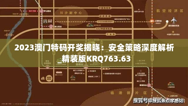 2023澳门特码开奖揭晓：安全策略深度解析_精装版KRQ763.63