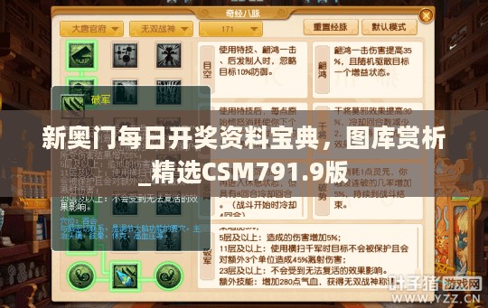 新奥门每日开奖资料宝典，图库赏析_精选CSM791.9版