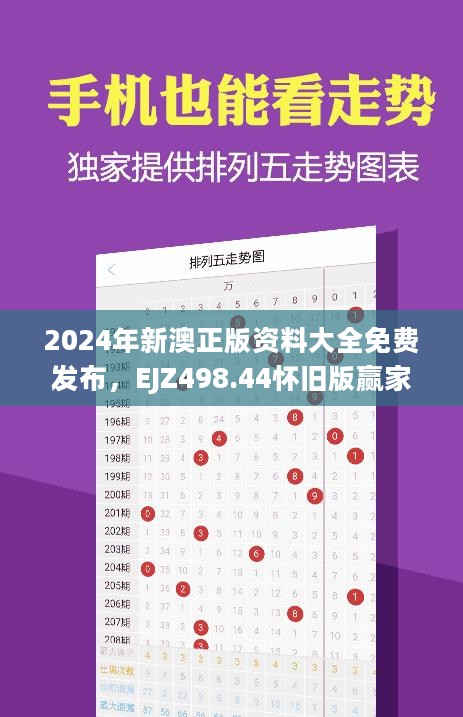 2024年新澳正版资料大全免费发布，EJZ498.44怀旧版赢家揭晓