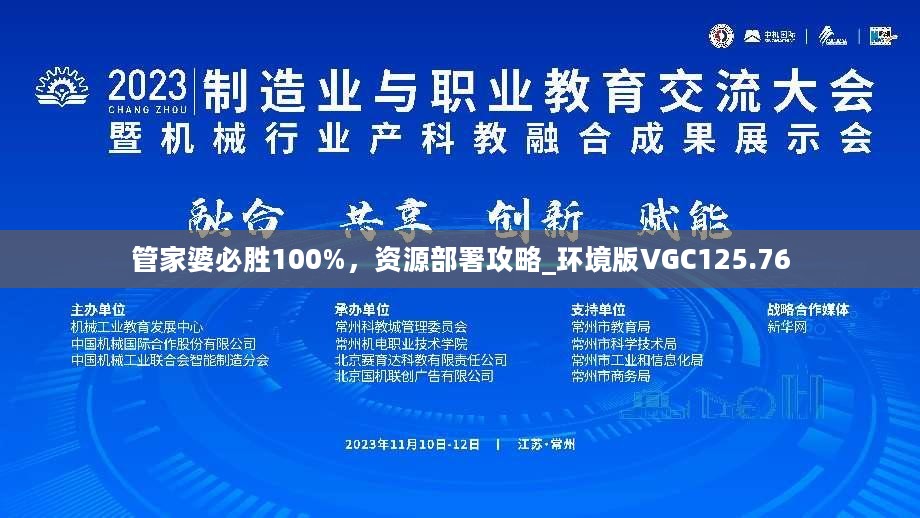 管家婆必胜100%，资源部署攻略_环境版VGC125.76