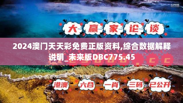 2024澳门天天彩免费正版资料,综合数据解释说明_未来版DBC775.45