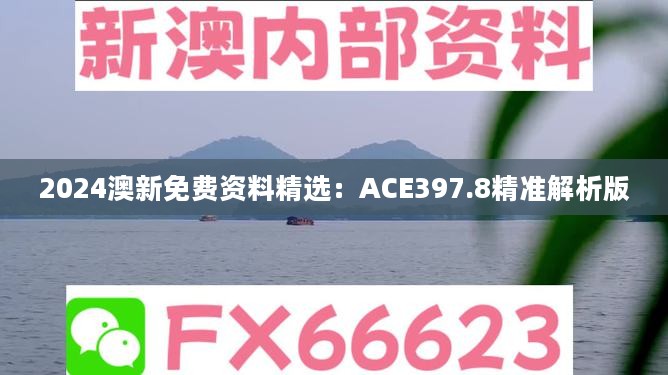 2024澳新免费资料精选：ACE397.8精准解析版