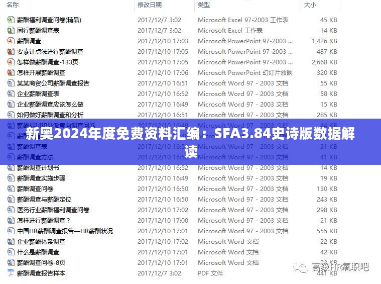 新奥2024年度免费资料汇编：SFA3.84史诗版数据解读