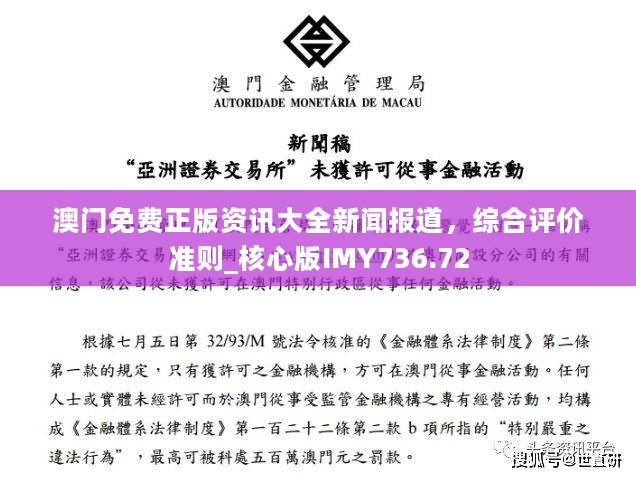 澳门免费正版资讯大全新闻报道，综合评价准则_核心版IMY736.72