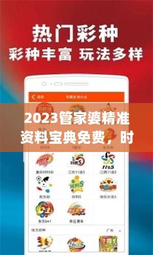 2023管家婆精准资料宝典免费，时代解读落实_管理版HQV324.16