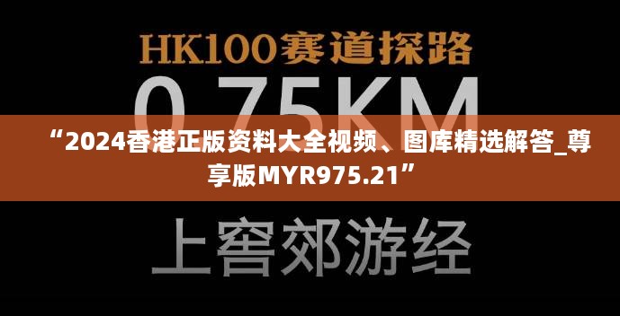 “2024香港正版资料大全视频、图库精选解答_尊享版MYR975.21”