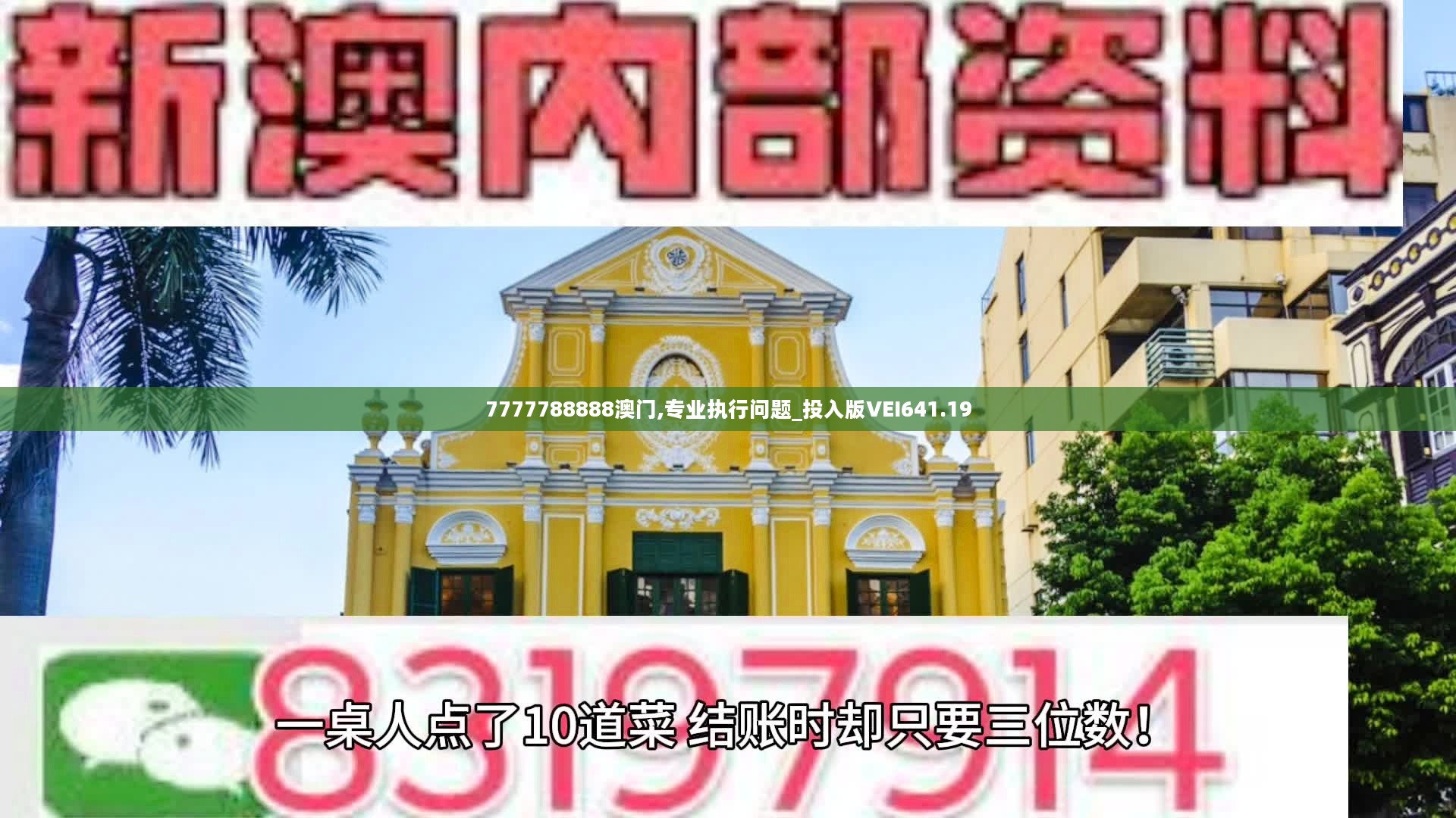 7777788888澳门,专业执行问题_投入版VEI641.19