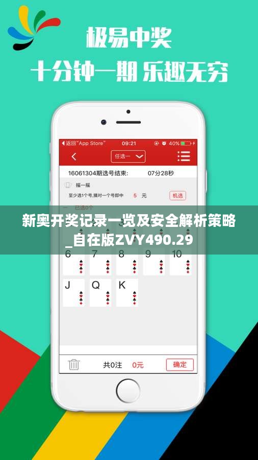 新奥开奖记录一览及安全解析策略_自在版ZVY490.29