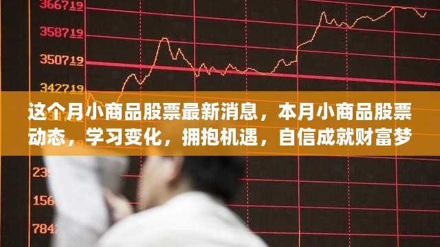 本月小商品股票动态更新，学习变化，把握机遇，成就财富梦想