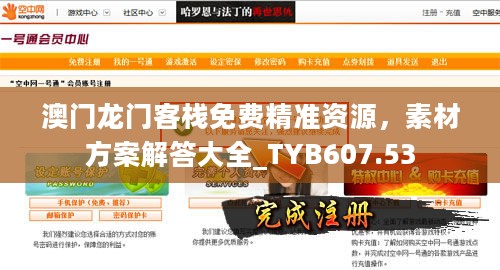 澳门龙门客栈免费精准资源，素材方案解答大全_TYB607.53