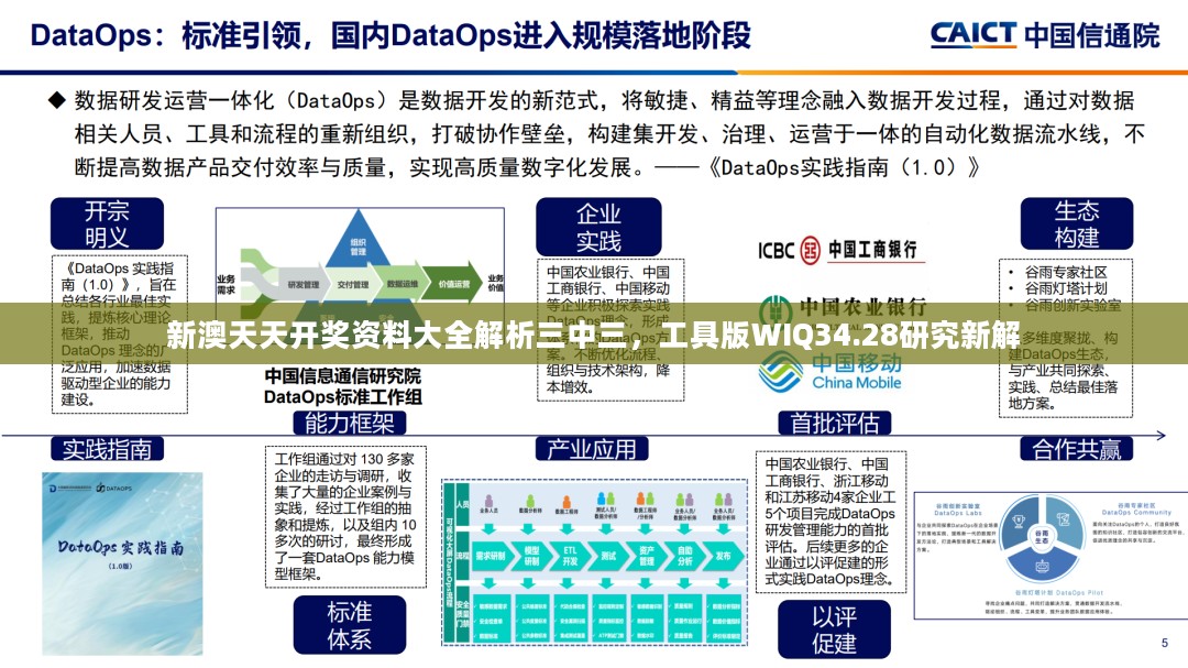 新澳天天开奖资料大全解析三中三，工具版WIQ34.28研究新解