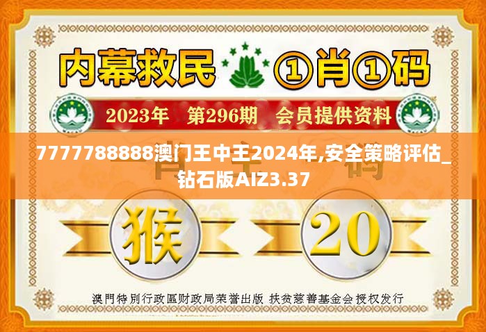 7777788888澳门王中王2024年,安全策略评估_钻石版AIZ3.37