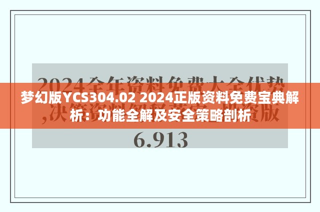 梦幻版YCS304.02 2024正版资料免费宝典解析：功能全解及安全策略剖析