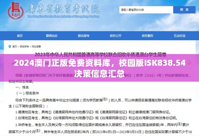 2024澳门正版免费资料库，校园版ISK838.54决策信息汇总