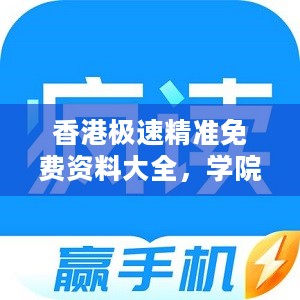 香港极速精准免费资料大全，学院版UNE309.62深度解析