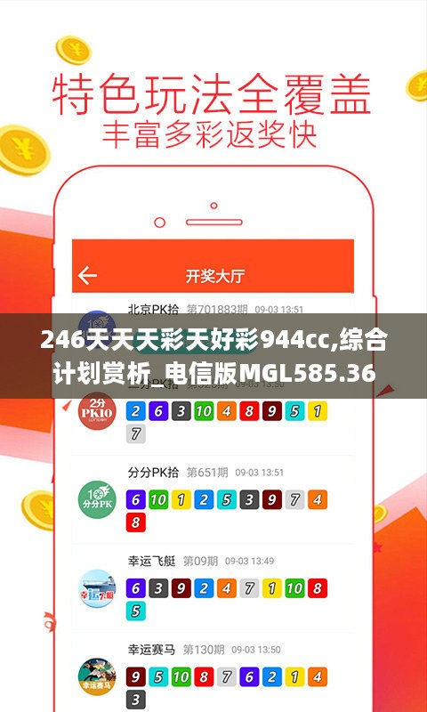 246天天天彩天好彩944cc,综合计划赏析_电信版MGL585.36