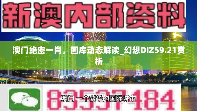 澳门绝密一肖，图库动态解读_幻想DIZ59.21赏析