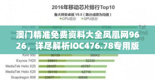 澳门精准免费资料大全凤凰网9626，详尽解析IOC476.78专用版