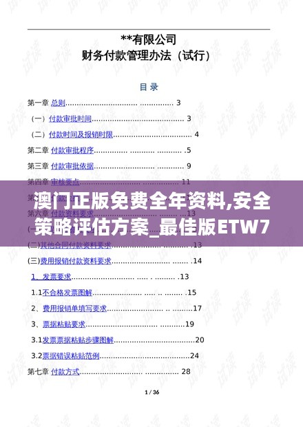 澳门正版免费全年资料,安全策略评估方案_最佳版ETW742.89