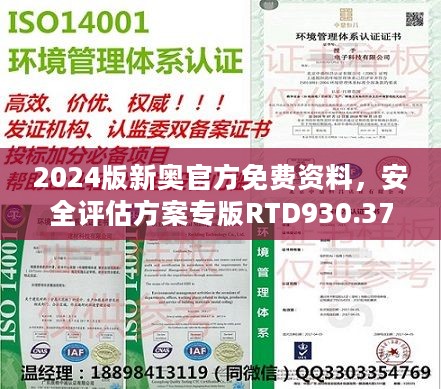 2024版新奥官方免费资料，安全评估方案专版RTD930.37