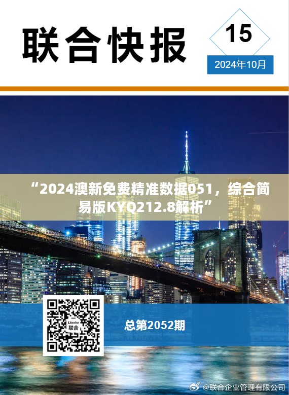 “2024澳新免费精准数据051，综合简易版KYQ212.8解析”