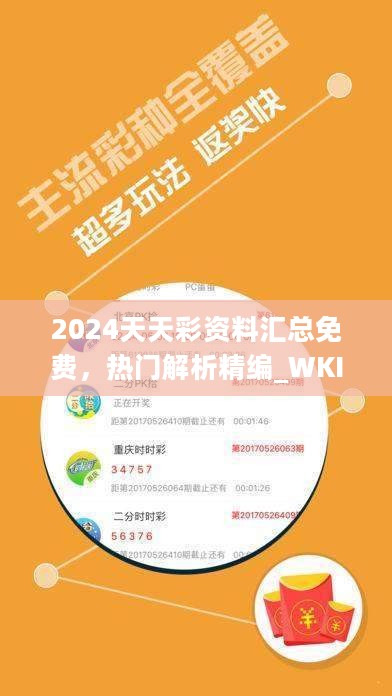 2024天天彩资料汇总免费，热门解析精编_WKI830.43敏捷版