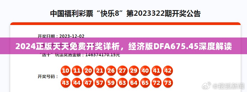 2024正版天天免费开奖详析，经济版DFA675.45深度解读