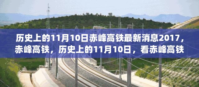 赤峰高铁最新动态深度解析，历史上的11月10日与最新消息回顾与展望