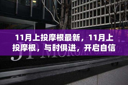 上投摩根与时俱进，开启自信成就之旅的最新动态