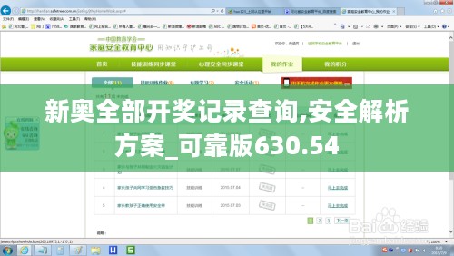新奥全部开奖记录查询,安全解析方案_可靠版630.54