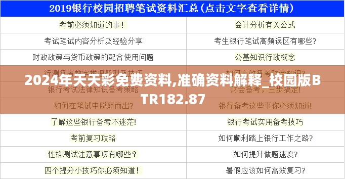 2024年天天彩免费资料,准确资料解释_校园版BTR182.87