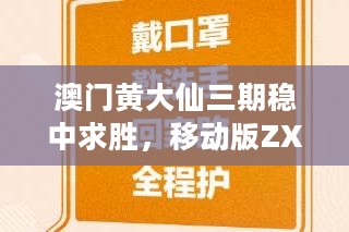 澳门黄大仙三期稳中求胜，移动版ZXW918.75精准操作