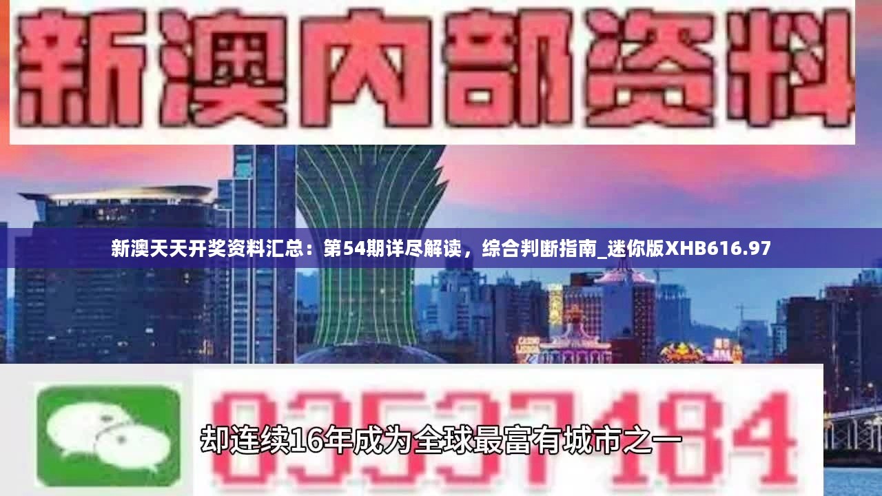 新澳天天开奖资料汇总：第54期详尽解读，综合判断指南_迷你版XHB616.97