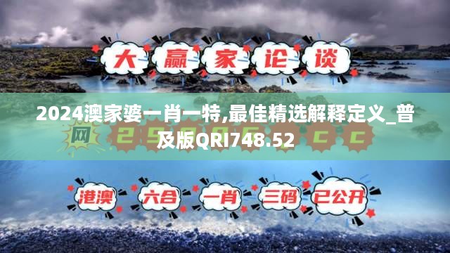 2024澳家婆一肖一特,最佳精选解释定义_普及版QRI748.52