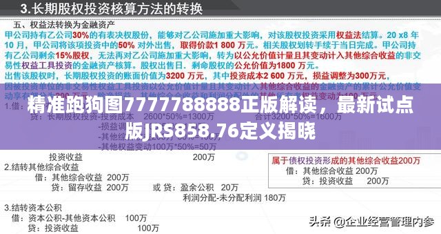 精准跑狗图7777788888正版解读，最新试点版JRS858.76定义揭晓